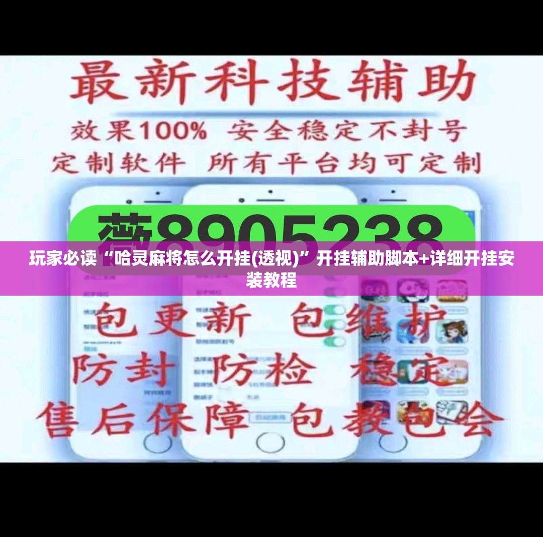 玩家必读“哈灵麻将怎么开挂(透视)”开挂辅助脚本+详细开挂安装教程
