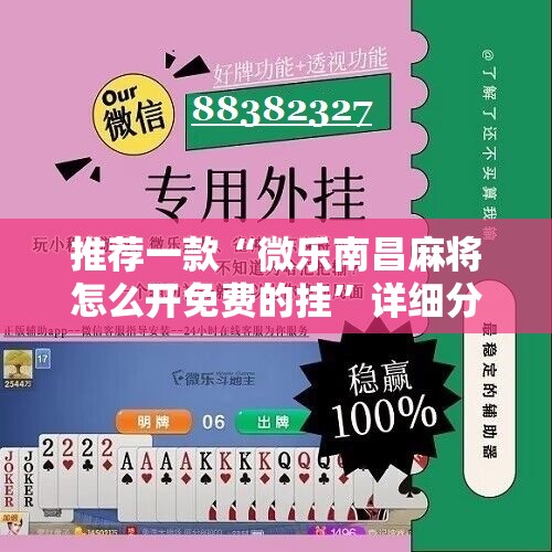 推荐一款“微乐南昌麻将怎么开免费的挂	”详细分享装挂步骤