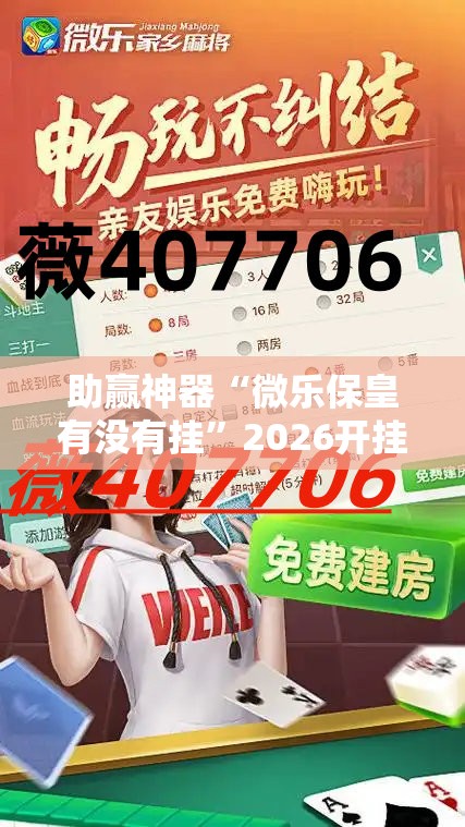 助赢神器“微乐保皇有没有挂”2026开挂教程步骤