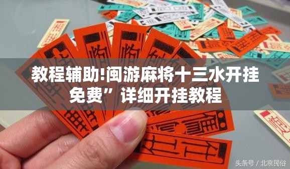 教程辅助!闽游麻将十三水开挂免费”详细开挂教程
