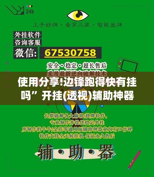 使用分享!边锋跑得快有挂吗”开挂(透视)辅助神器