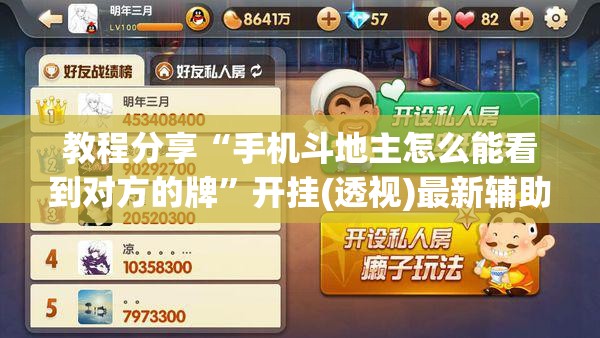 教程分享“手机斗地主怎么能看到对方的牌”开挂(透视)最新辅助详细