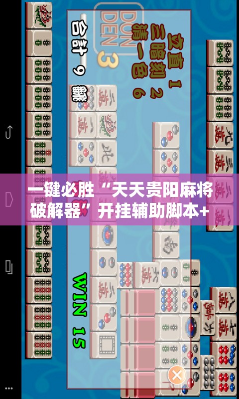 一键必胜“天天贵阳麻将破解器”开挂辅助脚本+详细开挂安装教程