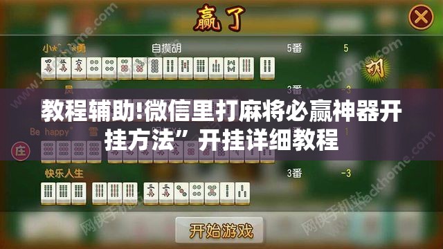 教程辅助!微信里打麻将必赢神器开挂方法”开挂详细教程