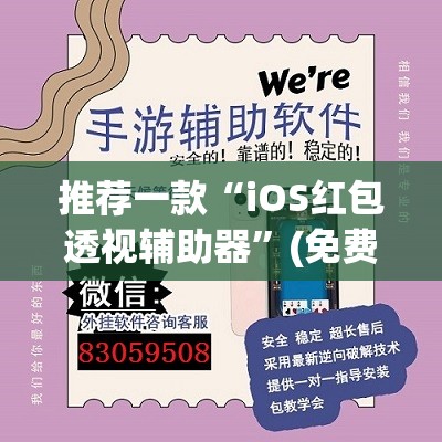 推荐一款“iOS红包透视辅助器”(免费)开挂辅助教学(最新辅助开挂教程)