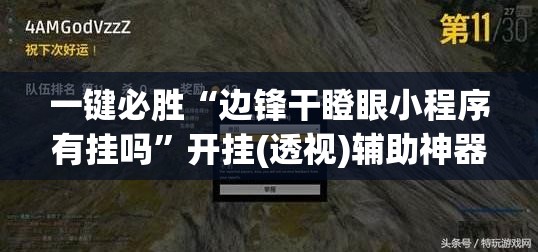 一键必胜“边锋干瞪眼小程序有挂吗”开挂(透视)辅助神器