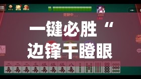 一键必胜“边锋干瞪眼小程序有挂吗	”开挂(透视)辅助神器