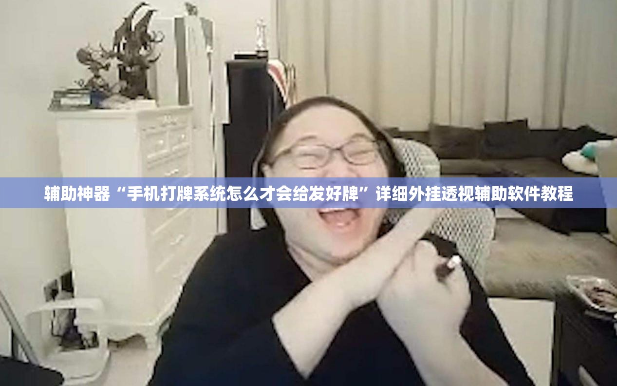 辅助神器“手机打牌系统怎么才会给发好牌”详细外挂透视辅助软件教程
