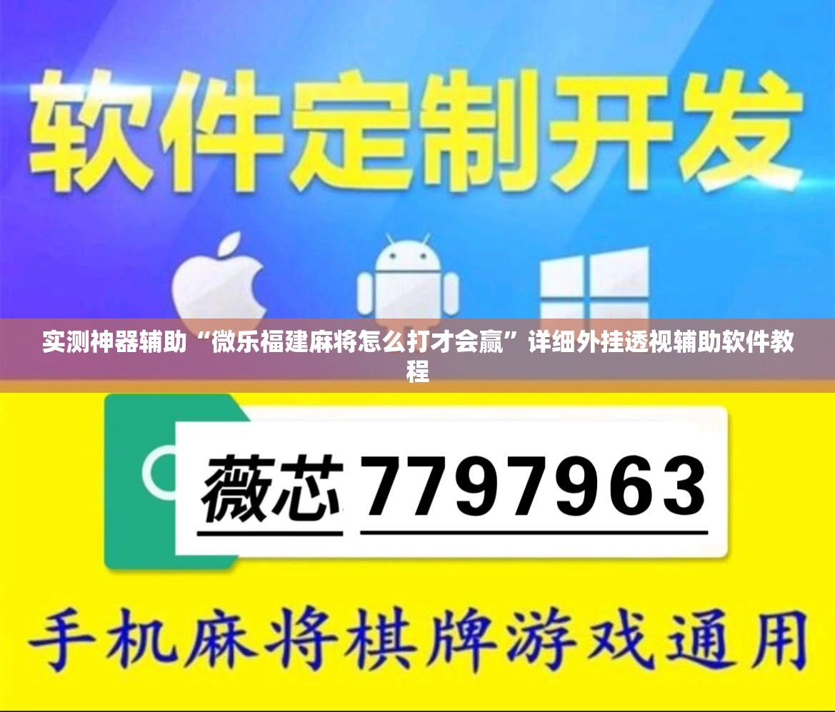 实测神器辅助“微乐福建麻将怎么打才会赢”详细外挂透视辅助软件教程