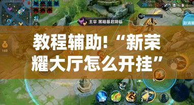 教程辅助!“新荣耀大厅怎么开挂	”详细外挂透视辅助软件教程