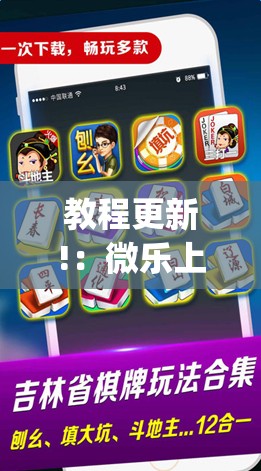 教程更新!：微乐上海麻将万能免费下载安装”开挂(透视)最新辅助详细