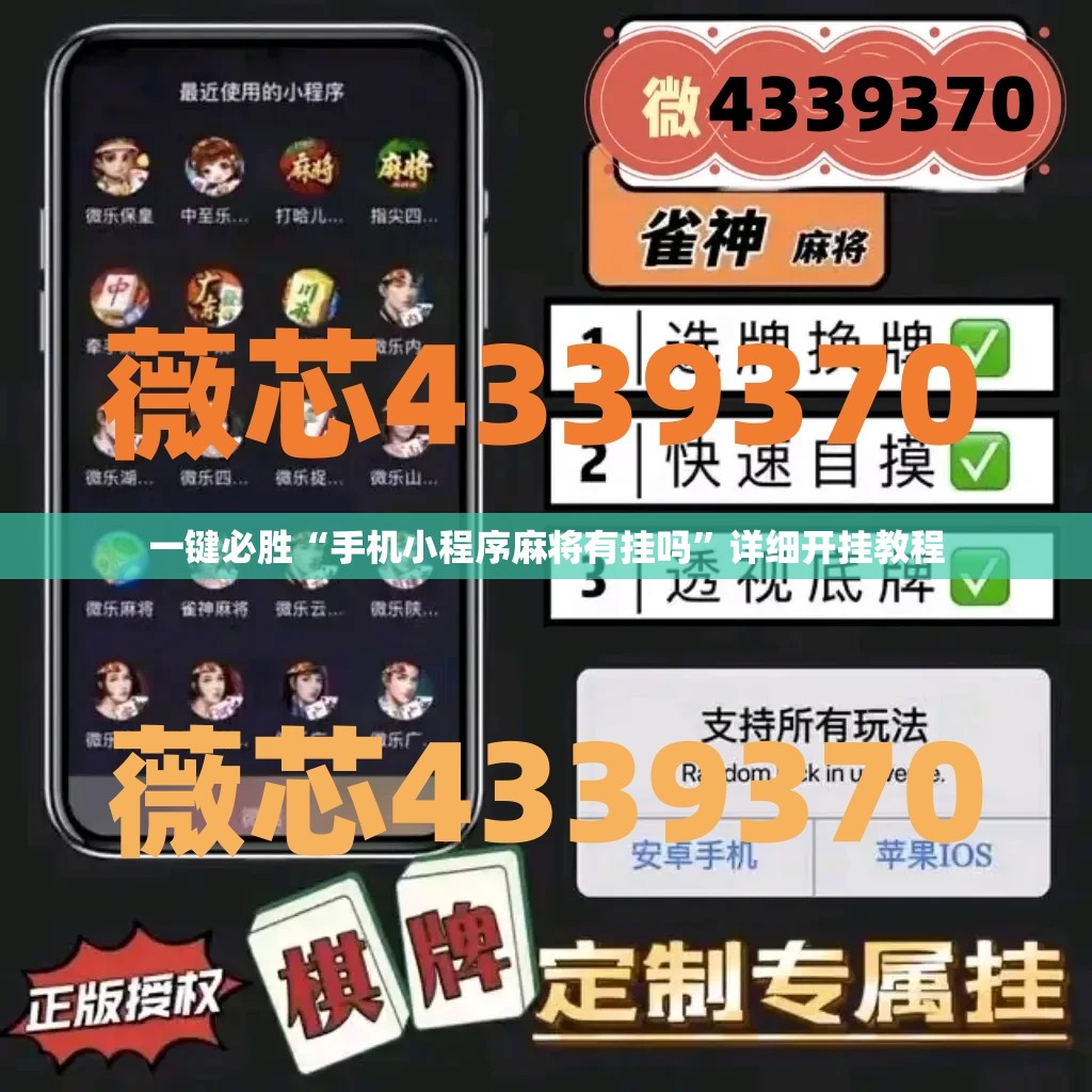 一键必胜“手机小程序麻将有挂吗”详细开挂教程