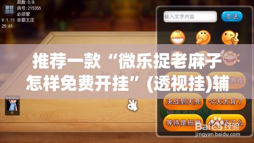 推荐一款“微乐捉老麻子怎样免费开挂”(透视挂)辅助下载教程