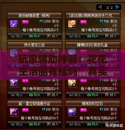 玩家辅助神器：花花生活圈有挂吗”其实确实有挂