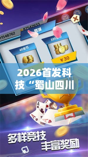 2026首发科技“蜀山四川麻将小程序必赢神器”开挂详细教程