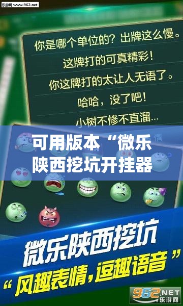 可用版本“微乐陕西挖坑开挂器”开挂(透视)辅助神器