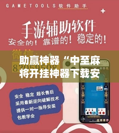 助赢神器“中至麻将开挂神器下载安装”(辅助神器)开挂详细教程