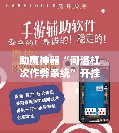 助赢神器“河洛杠次作弊系统”开挂辅助脚本+详细开挂安装教程