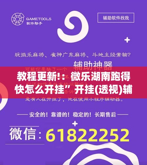 教程更新!：微乐湖南跑得快怎么开挂”开挂(透视)辅助神器