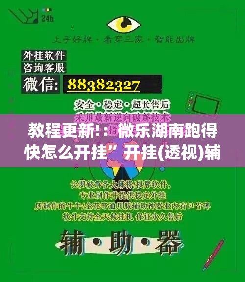 教程更新!：微乐湖南跑得快怎么开挂	”开挂(透视)辅助神器