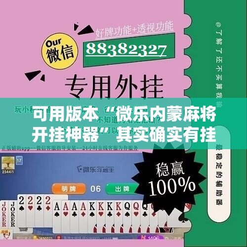 可用版本“微乐内蒙麻将开挂神器”其实确实有挂