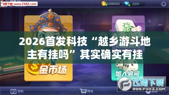 2026首发科技“越乡游斗地主有挂吗”其实确实有挂