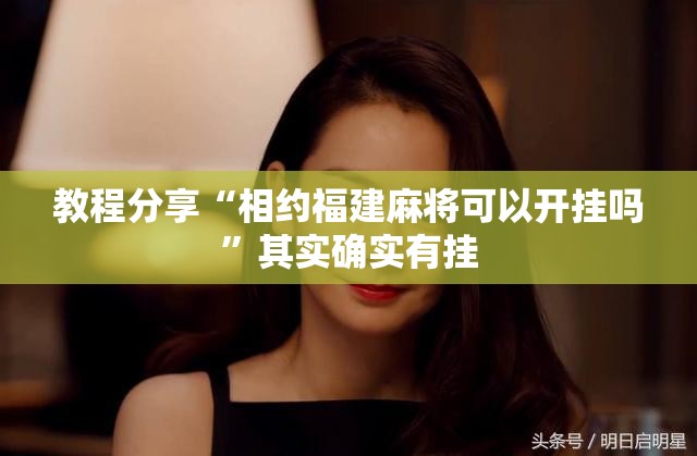 教程分享“相约福建麻将可以开挂吗	”其实确实有挂