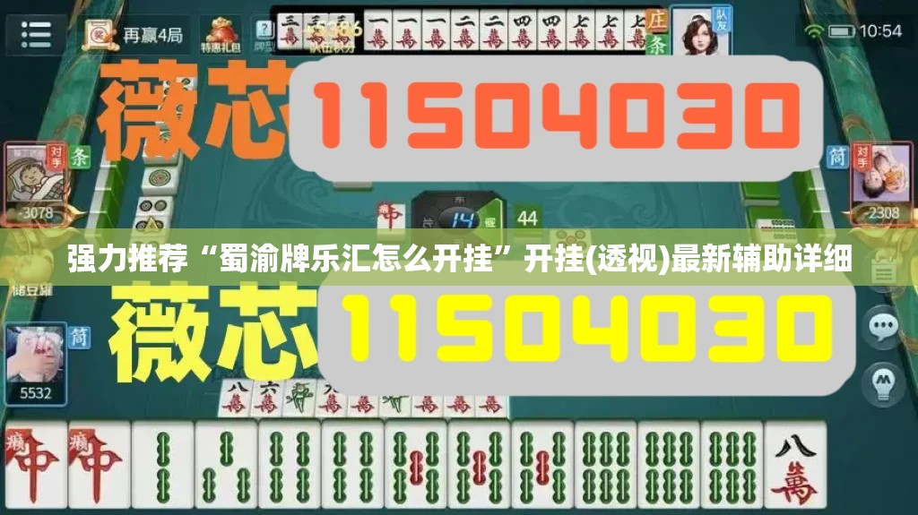 强力推荐“蜀渝牌乐汇怎么开挂”开挂(透视)最新辅助详细