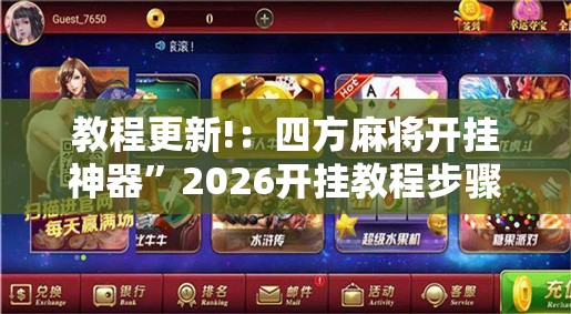 教程更新!：四方麻将开挂神器	”2026开挂教程步骤