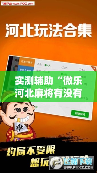 实测辅助“微乐河北麻将有没有开挂神器”(透视)其实确实有挂