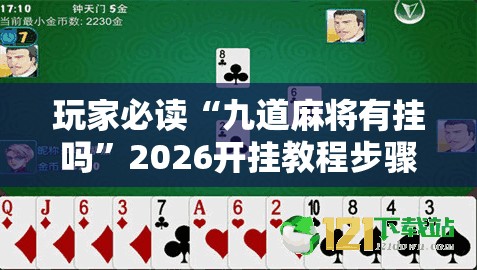 玩家必读“九道麻将有挂吗”2026开挂教程步骤