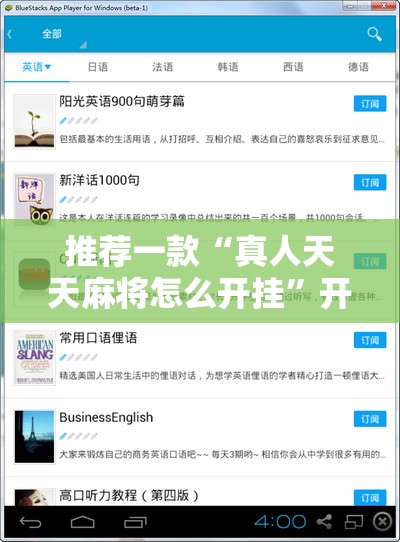 推荐一款“真人天天麻将怎么开挂	”开挂辅助脚本+详细开挂安装教程