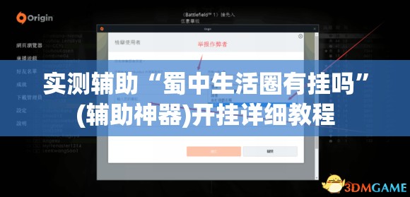 实测辅助“蜀中生活圈有挂吗”(辅助神器)开挂详细教程