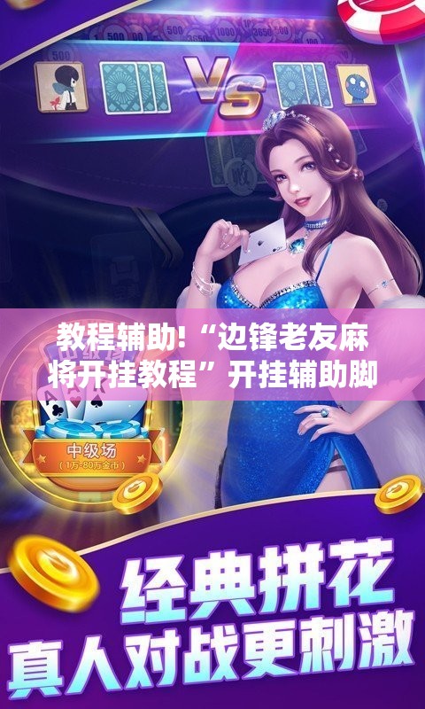 教程辅助!“边锋老友麻将开挂教程”开挂辅助脚本+详细开挂安装教程