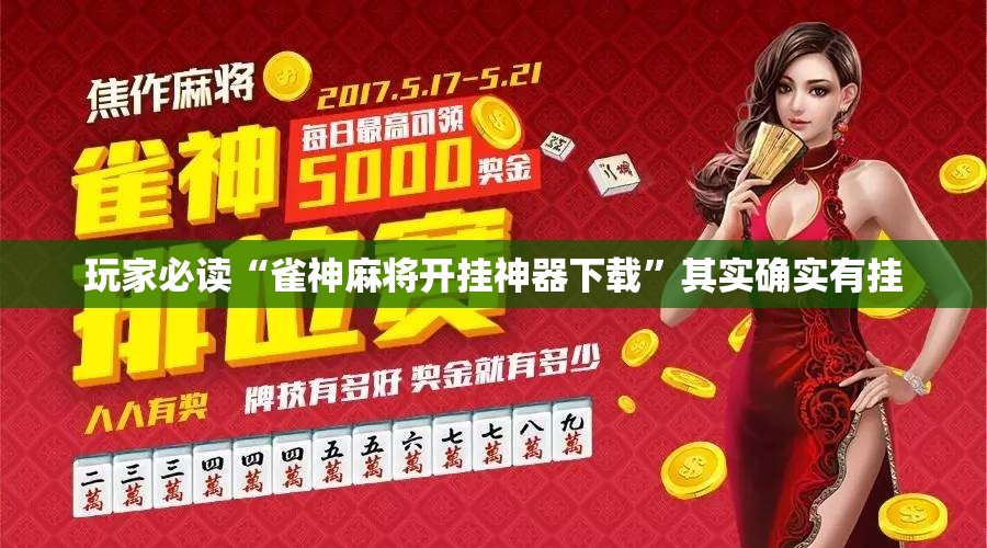 玩家必读“雀神麻将开挂神器下载”其实确实有挂
