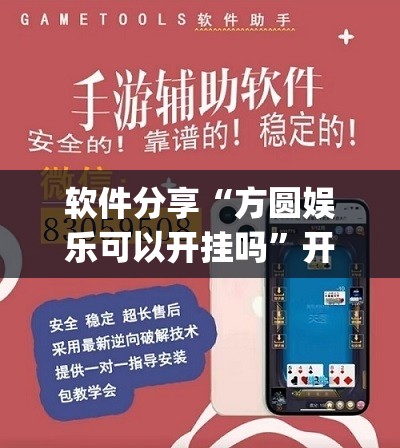 软件分享“方圆娱乐可以开挂吗”开挂(透视)辅助神器