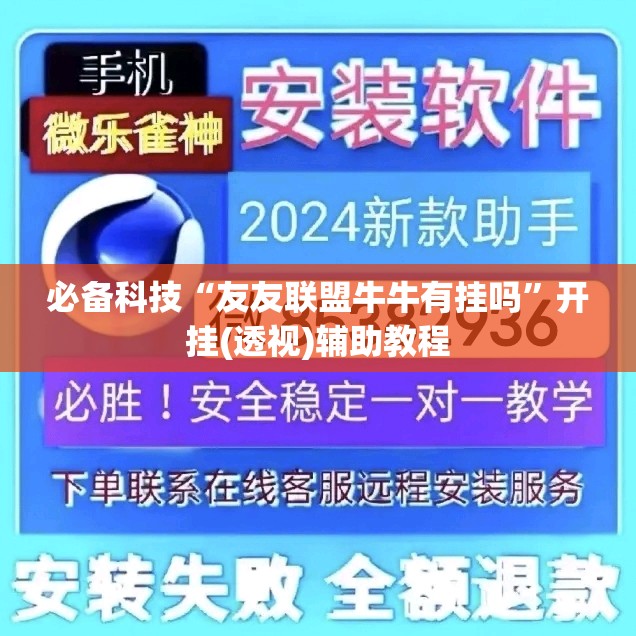 必备科技“友友联盟牛牛有挂吗”开挂(透视)辅助教程