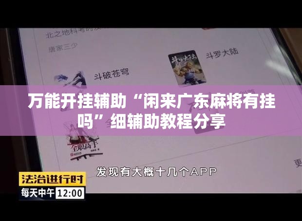 万能开挂辅助“闲来广东麻将有挂吗”细辅助教程分享
