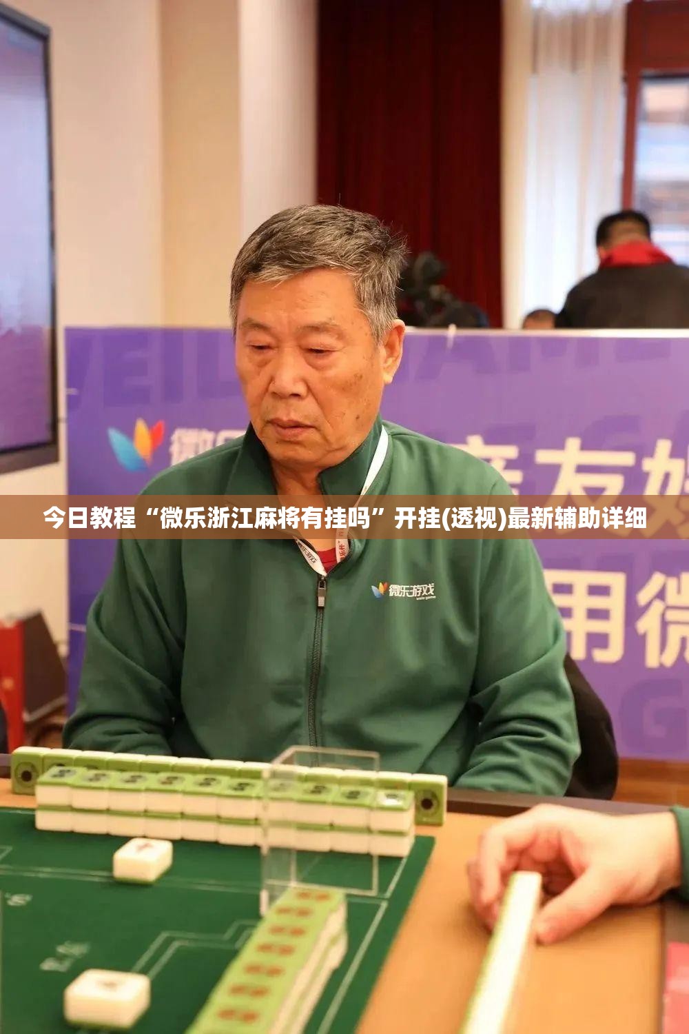 今日教程“微乐浙江麻将有挂吗”开挂(透视)最新辅助详细
