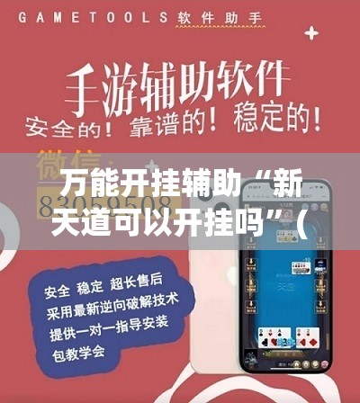 万能开挂辅助“新天道可以开挂吗	”(辅助神器)开挂详细教程
