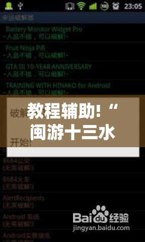 教程辅助!“闽游十三水破解器”详细开挂教程