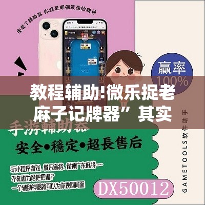 教程辅助!微乐捉老麻子记牌器”其实确实有挂
