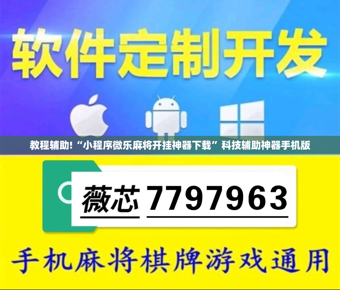 教程辅助!“小程序微乐麻将开挂神器下载”科技辅助神器手机版