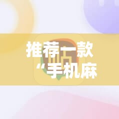 推荐一款“手机麻将怎样开挂”详细外挂透视辅助软件教程
