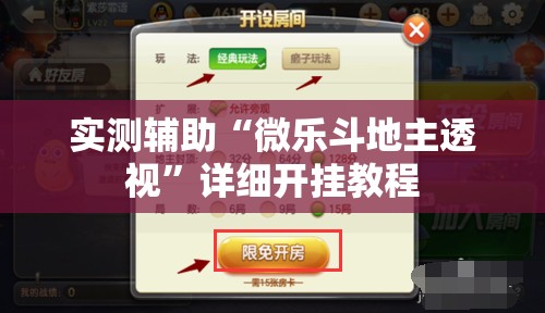 实测辅助“微乐斗地主透视”详细开挂教程