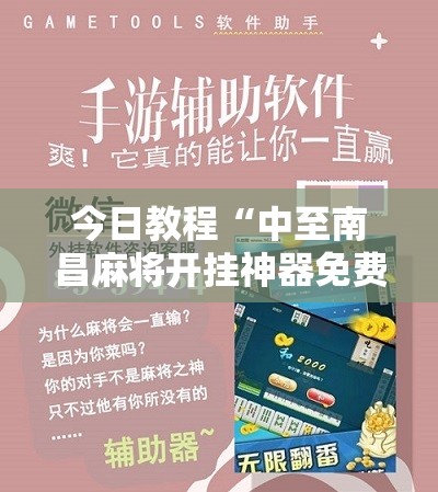 今日教程“中至南昌麻将开挂神器免费”科技辅助神器手机版