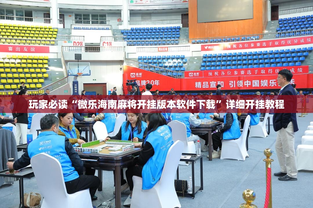 玩家必读“微乐海南麻将开挂版本软件下载”详细开挂教程