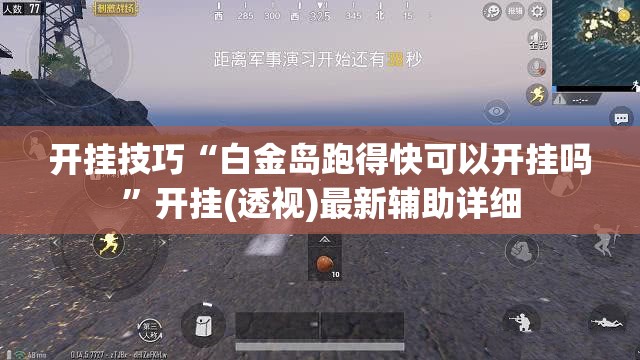 开挂技巧“白金岛跑得快可以开挂吗”开挂(透视)最新辅助详细