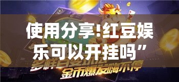使用分享!红豆娱乐可以开挂吗”详细分享装挂步骤