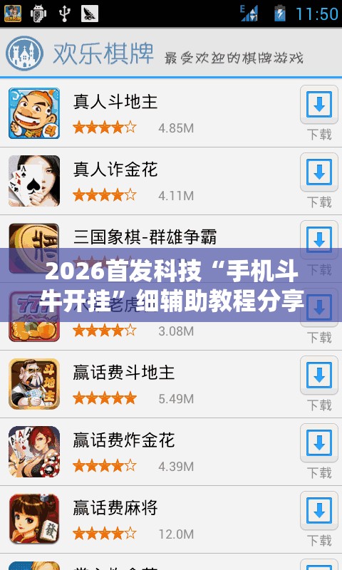 2026首发科技“手机斗牛开挂”细辅助教程分享